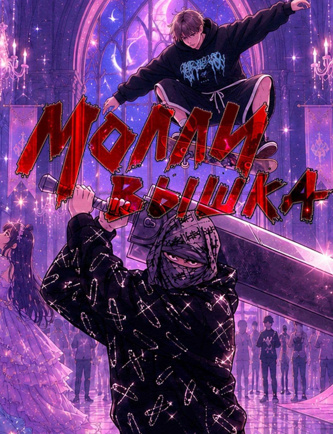 VYSKA X MOLLY WATER PARTY